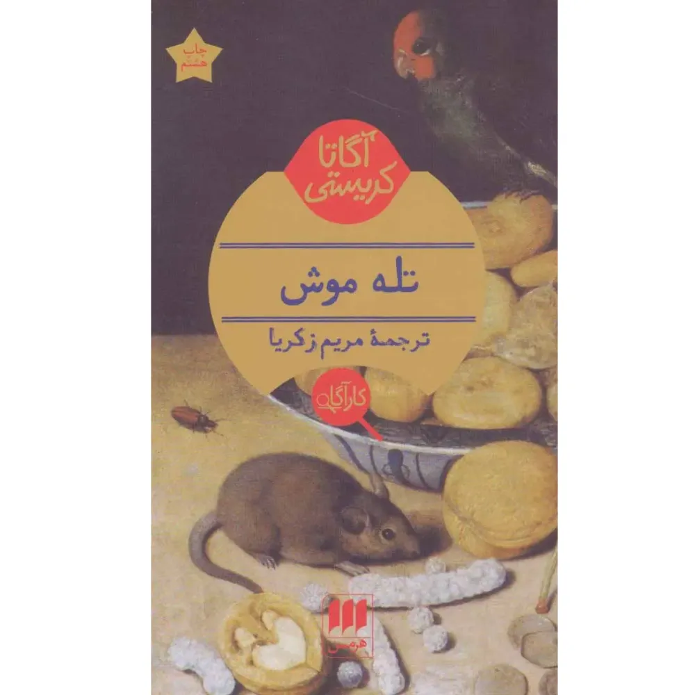 تله موش
